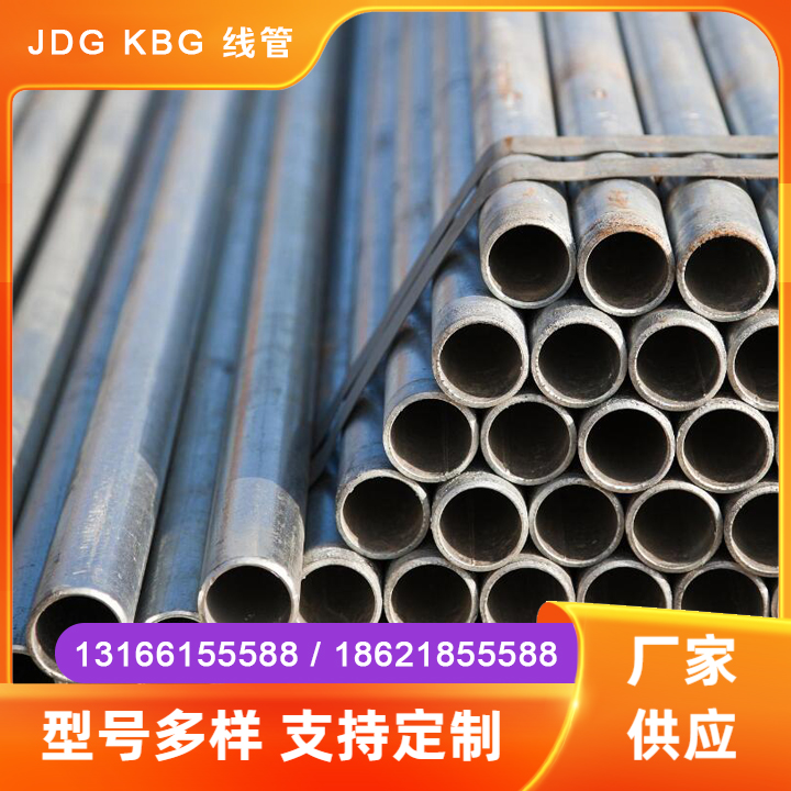 JDG KBG 线管