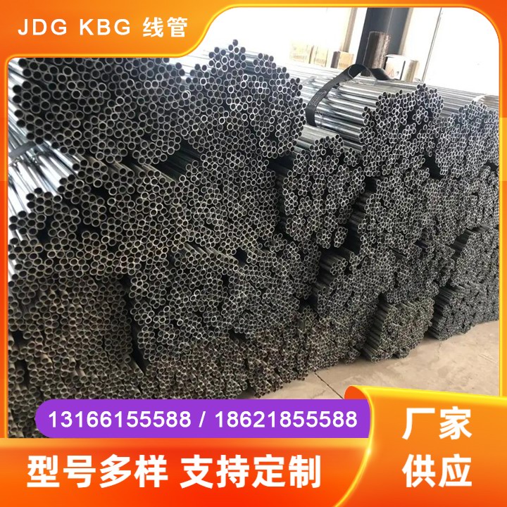 JDG KBG 线管