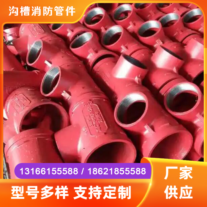 沟槽消防管件